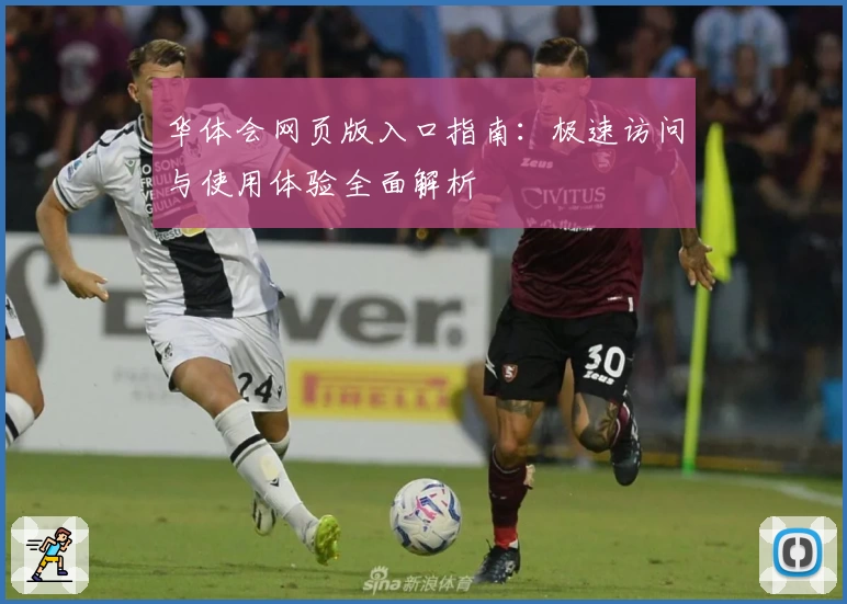 华体会网页版入口指南：极速访问与使用体验全面解析