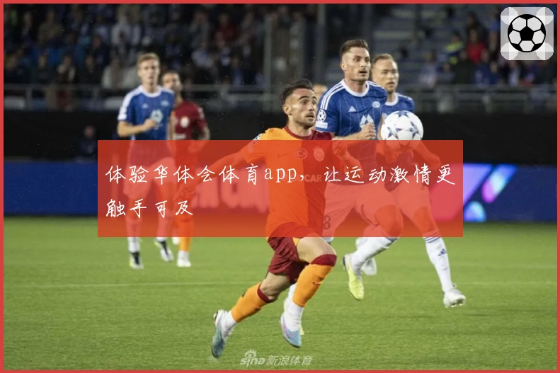 体验华体会体育app，让运动激情更触手可及