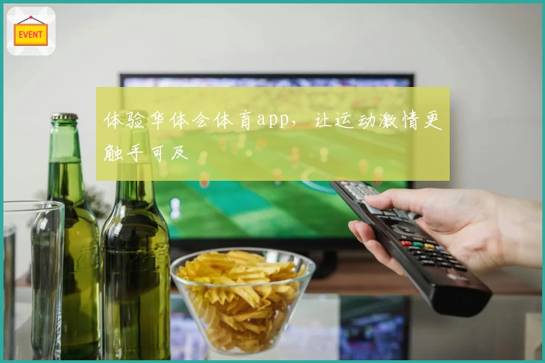 体验华体会体育app，让运动激情更触手可及
