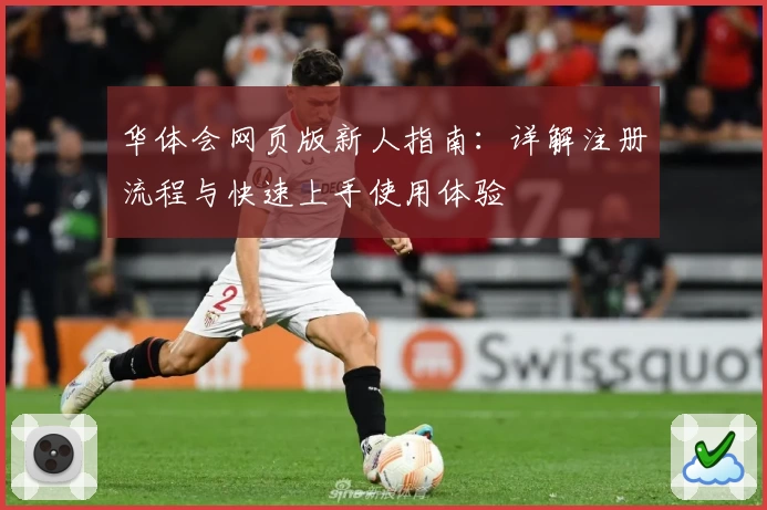 华体会网页版新人指南：详解注册流程与快速上手使用体验