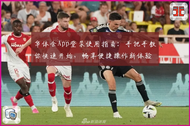 华体会App登录使用指南：手把手教你快速开始，畅享便捷操作新体验