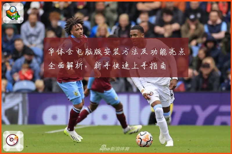 华体会电脑版安装方法及功能亮点全面解析，新手快速上手指南