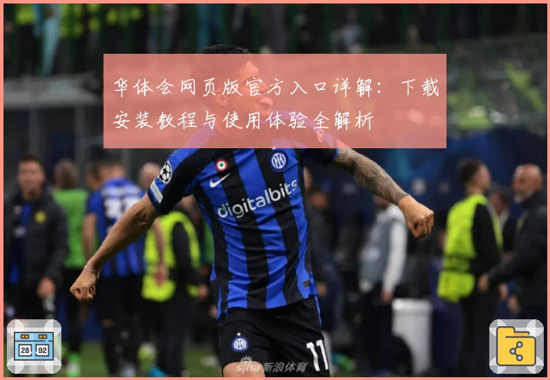 华体会网页版官方入口详解：下载安装教程与使用体验全解析