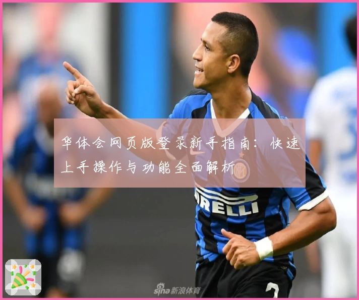 华体会网页版登录新手指南：快速上手操作与功能全面解析