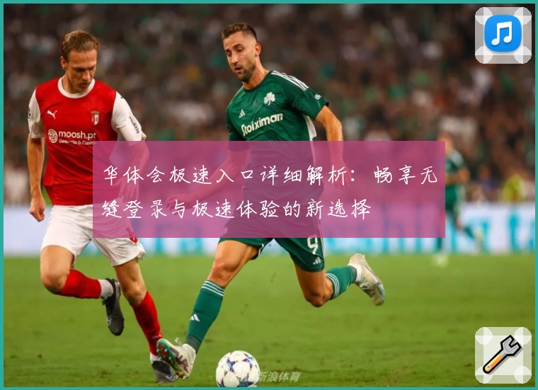 华体会极速入口详细解析：畅享无缝登录与极速体验的新选择