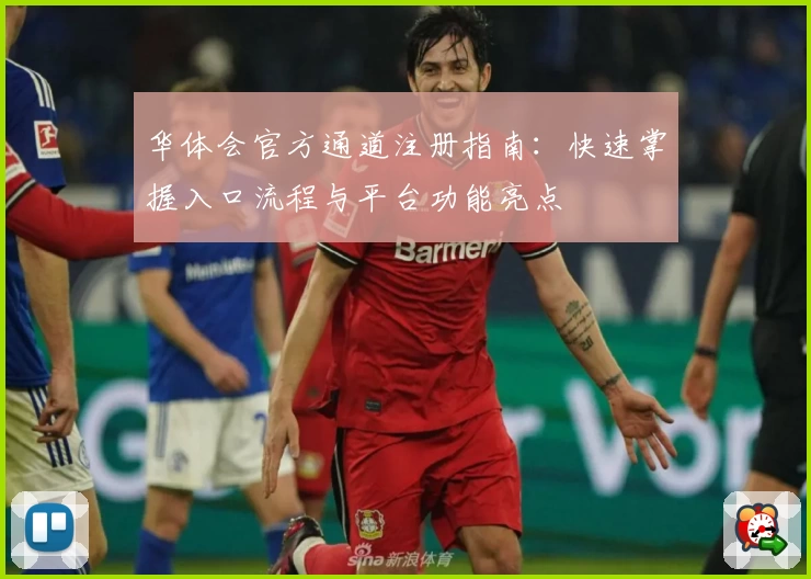 华体会官方通道注册指南:快速掌握入口流程与平台功能亮点