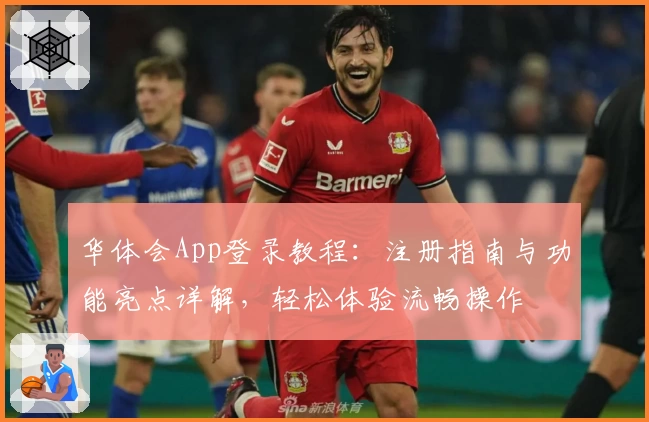 华体会App登录教程：注册指南与功能亮点详解，轻松体验流畅操作