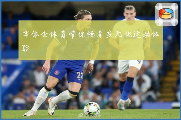 华体会体育带你畅享多元化运动体验