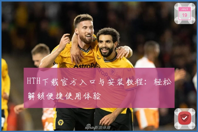 HTH下载官方入口与安装教程：轻松解锁便捷使用体验