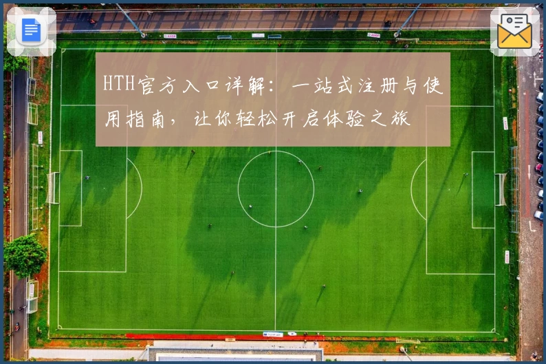 HTH官方入口详解：一站式注册与使用指南，让你轻松开启体验之旅
