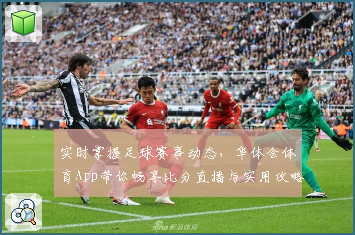 实时掌握足球赛事动态,华体会体育App带你畅享比分直播与实用攻略